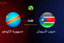 مشاهدة مباراة جنوب السودان والكونغو