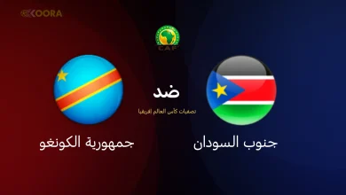 مشاهدة مباراة جنوب السودان والكونغو