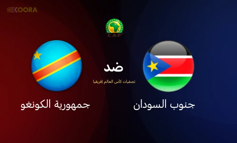 نتيجة مباراة جنوب السودان والكونغو تصفيات كاس العالم 1 مشاهدة مباراة جنوب السودان والكونغو