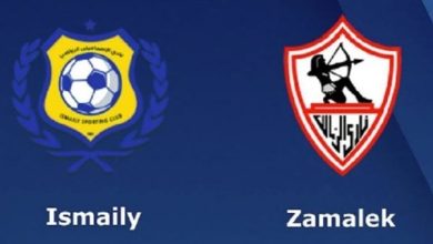 مشاهدة مباراة الزمالك والاسماعيلى