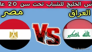 مشاهدة مباراة العراق ومصر