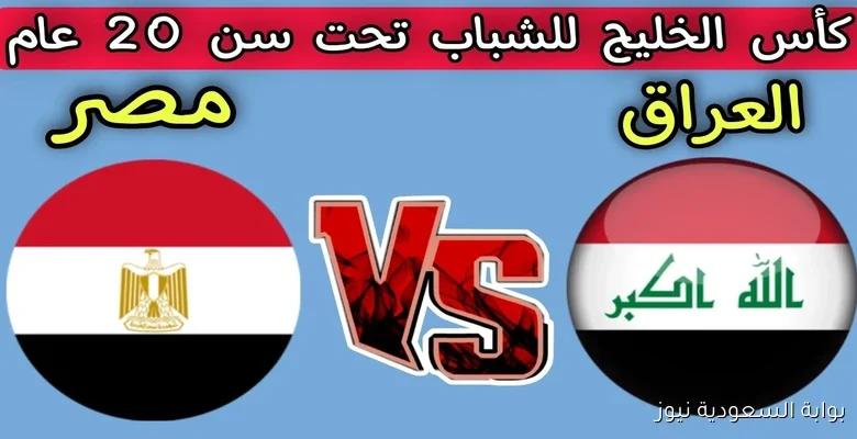 مشاهدة مباراة العراق ومصر كاس الخليج تحت 20 عام 1 مشاهدة مباراة العراق ومصر
