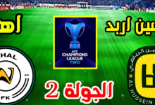 مشاهدة مباراة الحسين اربد واهال