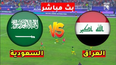 مشاهدة مباراة العراق والسعودية