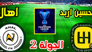مشاهدة مباراة الحسين اربد واهال