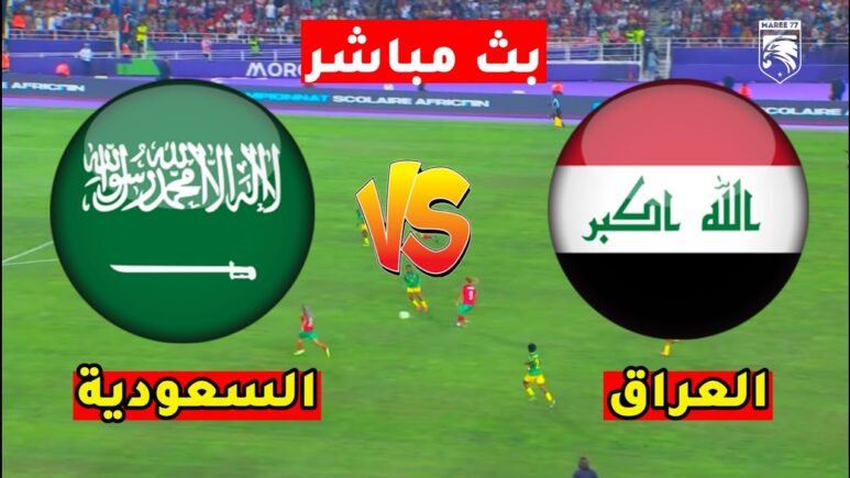 مشاهدة مباراة العراق والسعودية