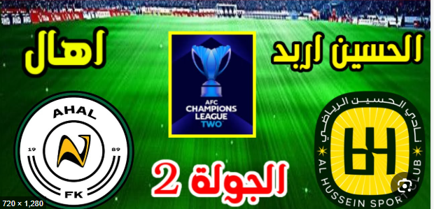 مشاهدة مباراة الحسين اربد واهال
