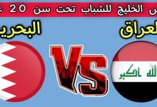 مشاهدة مباراة العراق والبحرين