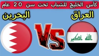 مشاهدة مباراة العراق والبحرين