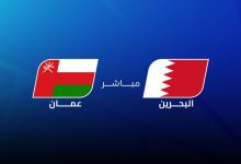 مشاهدة مباراة عمان والبحرين