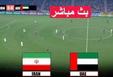 مشاهدة مباراة الامارات وايران