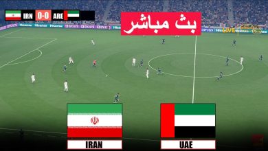 مشاهدة مباراة الامارات وايران