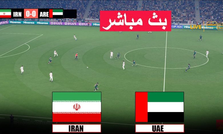 مشاهدة مباراة الامارات وايران تصفيات كاس اسيا تحت 23 عام 1 مشاهدة مباراة الامارات وايران