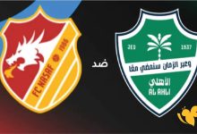 مشاهدة مباراة الاهلى وناساف كارشى