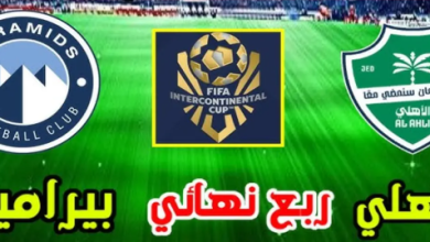 مشاهدة مباراة الاهلى وبيراميدز
