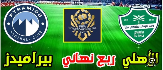 مشاهدة مباراة الاهلى وبيراميدز كاس انتركونتيننتال 1 مشاهدة مباراة الاهلى وبيراميدز