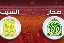 مشاهدة مباراة السيب وصحار