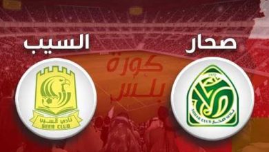 مشاهدة مباراة السيب وصحار