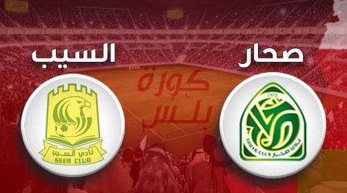 مشاهدة مباراة السيب وصحار الدورى العمانى 1 مشاهدة مباراة السيب وصحار