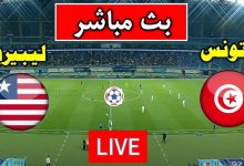 مشاهدة مباراة تونس وليبيريا