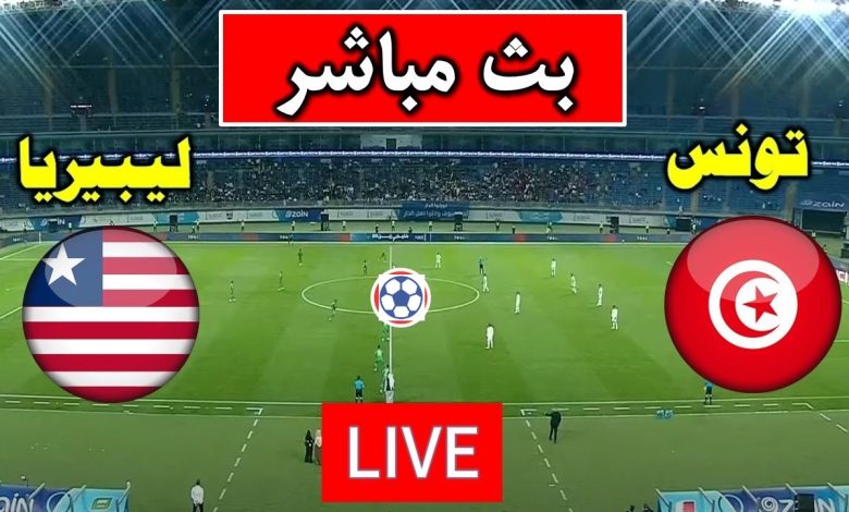 مشاهدة مباراة تونس وليبيريا تصفيات كاس العالم 1 مشاهدة مباراة تونس وليبيريا