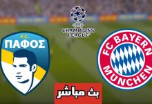 مشاهدة مباراة بايرن ميونخ وبافوس