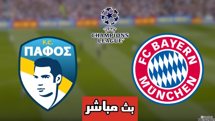 مشاهدة مباراة بايرن ميونخ وبافوس
