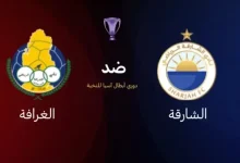مشاهدة مباراة الشارقة والغرافة