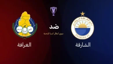 مشاهدة مباراة الشارقة والغرافة