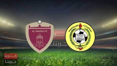 مشاهدة مباراة الوحدة واتحاد كلباء