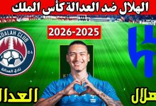 مشاهدة مباراة الهلال والعدالة