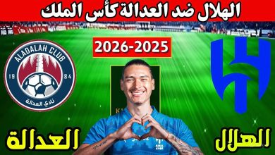 مشاهدة مباراة الهلال والعدالة