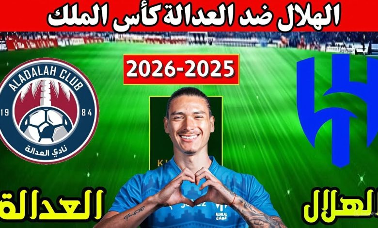 مشاهدة مباراة الهلال والعدالة كاس الملك 1 مشاهدة مباراة الهلال والعدالة