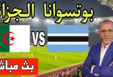 مشاهدة مباراة الجزائر وبتسوانا