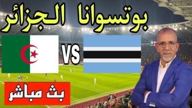 مشاهدة مباراة الجزائر وبتسوانا