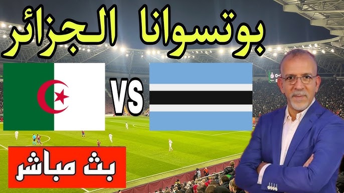 مشاهدة مباراة الجزائر وبتسوانا تصفيات كاس العالم 1 مشاهدة مباراة الجزائر وبتسوانا