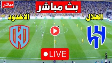مشاهدة مباراة الهلال والاخدود