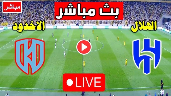 مشاهدة مباراة الهلال والاخدود