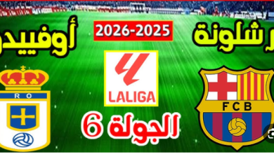 مشاهدة مباراة برشلونة وريال أوفييدو