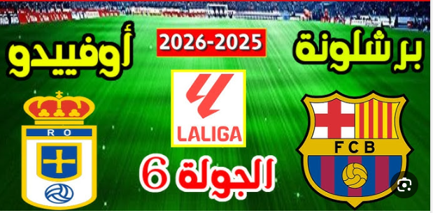 مشاهدة مباراة برشلونة وريال أوفييدو