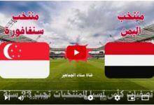 مشاهدة مباراة اليمن وسنغافورة
