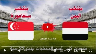 مشاهدة مباراة اليمن وسنغافورة