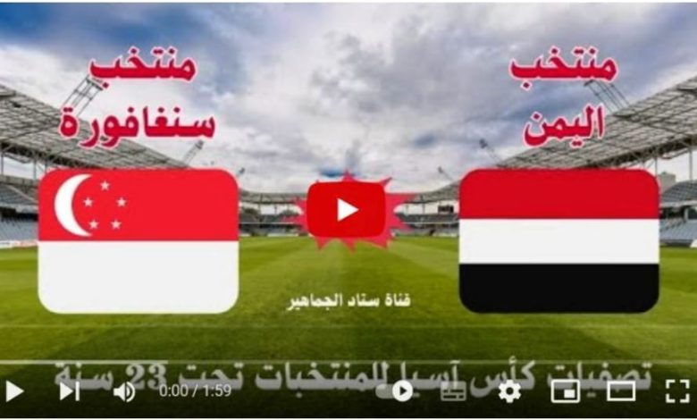 مشاهدة مباراة اليمن وسنغافورة تصفيات كاس اسيا تحت 23 عام 1 مشاهدة مباراة اليمن وسنغافورة