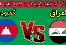مشاهدة مباراة العراق وكمبوديا