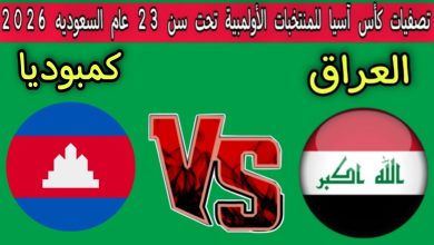 مشاهدة مباراة العراق وكمبوديا