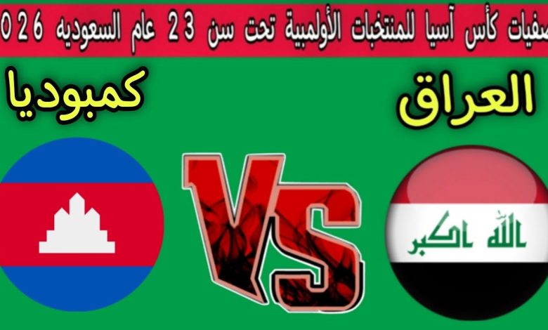 مشاهدة مباراة العراق وكمبوديا تصفيات كاس اسيا تحت 23 عام 1 مشاهدة مباراة العراق وكمبوديا