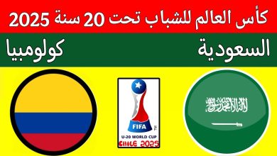 مشاهدة مباراة السعودية وكولومبيا