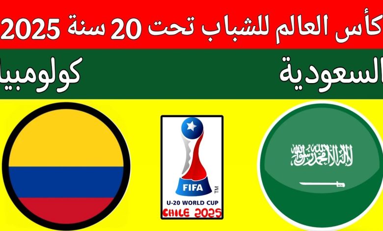مشاهدة مباراة السعودية وكولومبيا