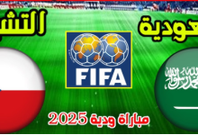 مشاهدة مباراة السعودية والتشيك