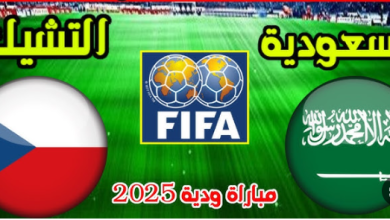 مشاهدة مباراة السعودية والتشيك